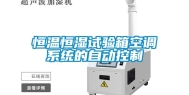 恒温恒湿试验箱空调系统的自动控制