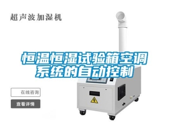 知识百科恒温恒湿试验箱空调系统的自动控制