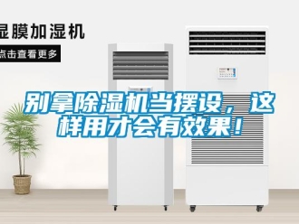 企业新闻别拿除湿机当摆设，这样用才会有效果！