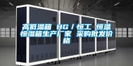 高低温箱 HG／恒工 恒温恒湿箱生产厂家 采购批发价格
