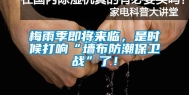梅雨季即将来临，是时候打响“墙布防潮保卫战”了！