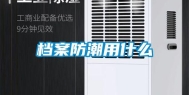 档案防潮用什么