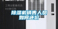 除湿机销售人员如何还价