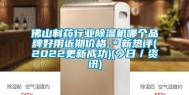 佛山制药行业除湿机哪个品牌好用近期价格,＊新热评(2022更新成功)(今日／资讯)