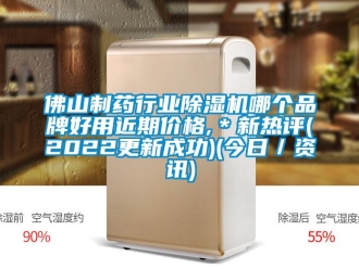 企业新闻佛山制药行业除湿机哪个品牌好用近期价格,＊新热评(2022更新成功)(今日／资讯)