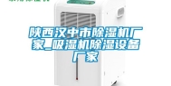 陕西汉中市除湿机厂家_吸湿机除湿设备厂家