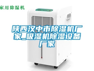 企业新闻陕西汉中市除湿机厂家_吸湿机除湿设备厂家