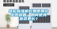 转轮除湿机长期使用会出现问题，如何使其寿命更长？