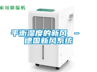 企业新闻平衡湿度的新风 – 德国新风系统