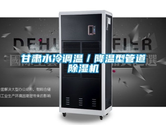 行业新闻甘肃水冷调温／降温型管道除湿机