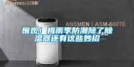围观！梅雨季防潮除了除湿器还有这些妙招