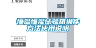 恒温恒湿试验箱操作方法使用说明