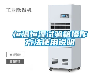 知识百科恒温恒湿试验箱操作方法使用说明