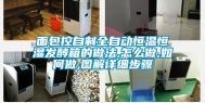 面包控自制全自动恒温恒湿发酵箱的做法,怎么做,如何做,图解详细步骤
