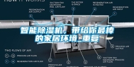 智能除湿机，带给你最棒的家居环境_重复