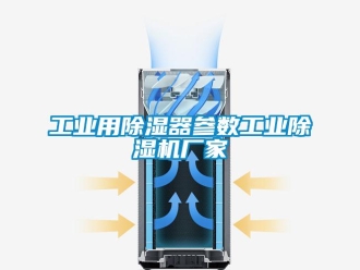 企业新闻工业用除湿器参数工业除湿机厂家