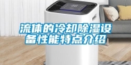 流体的冷却除湿设备性能特点介绍