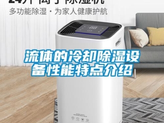 行业新闻流体的冷却除湿设备性能特点介绍