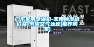 广东家用除湿机-家用除湿机价格-鸿河空气处理(推荐商家)