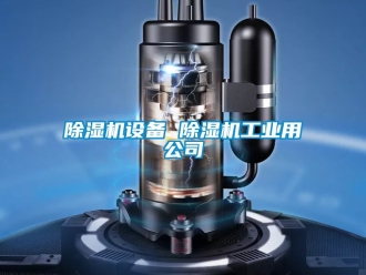 常见问题除湿机设备 除湿机工业用公司