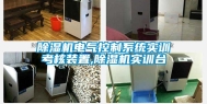 除湿机电气控制系统实训考核装置,除湿机实训台
