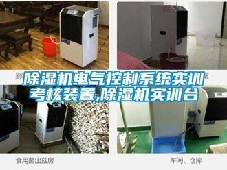 企业新闻除湿机电气控制系统实训考核装置,除湿机实训台