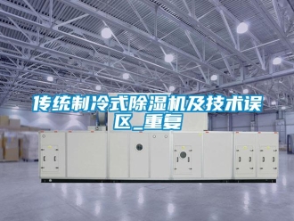 行业新闻传统制冷式除湿机及技术误区_重复