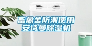 畜禽舍防潮使用安诗曼除湿机