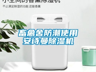企业新闻畜禽舍防潮使用安诗曼除湿机