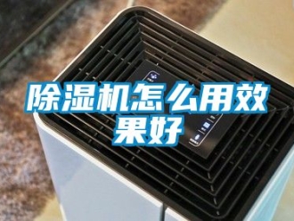 行业新闻除湿机怎么用效果好