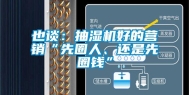 也谈：抽湿机好的营销“先圈人、还是先圈钱”