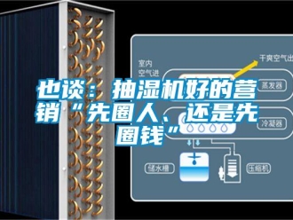 知识百科也谈：抽湿机好的营销“先圈人、还是先圈钱”