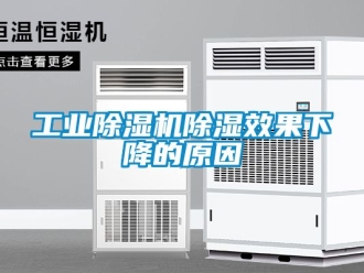 常见问题工业除湿机除湿效果下降的原因