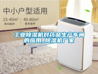 企业新闻工业除湿机对药品生产车间的应用_除湿机厂家