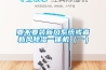 要不要装新风系统或者新风除湿一体机（一）