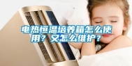 电热恒温培养箱怎么使用？又怎么维护？