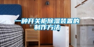 一种开关柜除湿装置的制作方法