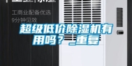 超级低价除湿机有用吗？_重复