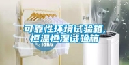 可靠性环境试验箱,恒温恒湿试验箱