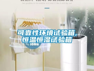 知识百科可靠性环境试验箱,恒温恒湿试验箱