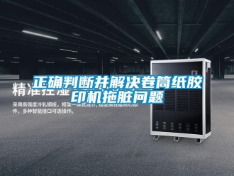 常见问题正确判断并解决卷筒纸胶印机拖脏问题