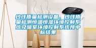 纱线质量检测设备、纱线质量检测恒温恒湿环境控制系统及暗室环境控制系统预中标结果