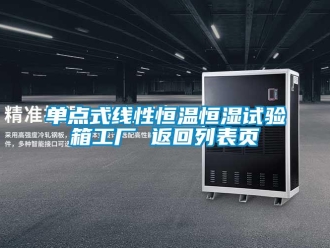 知识百科单点式线性恒温恒湿试验箱工厂 返回列表页