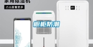 橱柜防潮