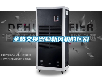 企业新闻全热交换器和新风机的区别