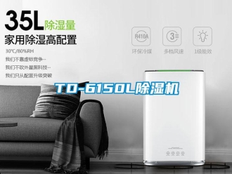 企业新闻TD-6150L除湿机