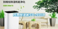 民用除湿机SD-901B