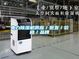 企业新闻电力除湿机供应／批发／价格／品牌