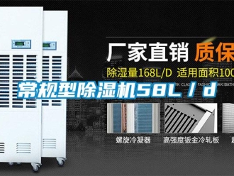 企业新闻常规型除湿机58L／d