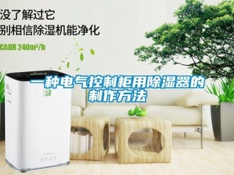 行业新闻一种电气控制柜用除湿器的制作方法